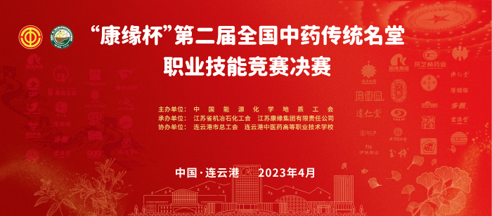 重磅！“赏金船长杯”第二届全国中药传统名堂职业技能竞赛全国总决赛即将开启